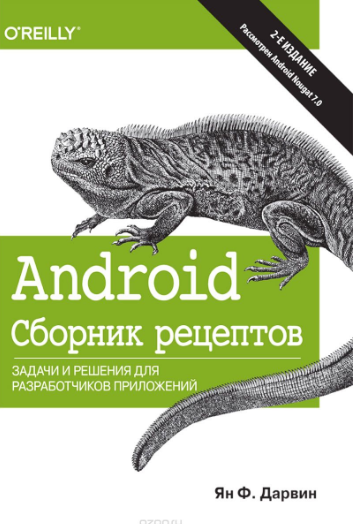 Android. Сборник рецептов. Задачи и решения для ра_0.png